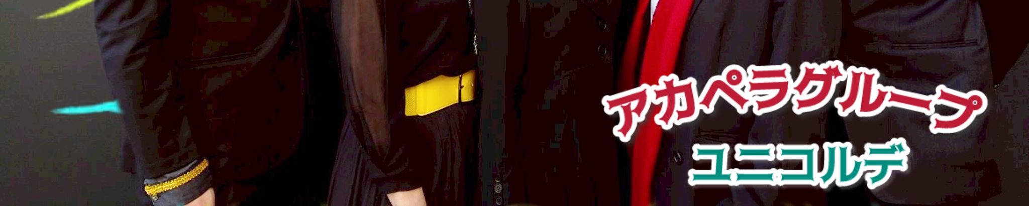 ユニコルデ(Acappella)